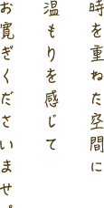 時を重ねた空間に温もりを感じてお寛ぎくださいませ。